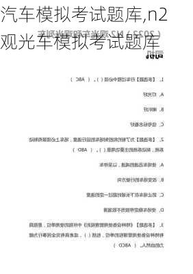 汽车模拟考试题库,n2观光车模拟考试题库