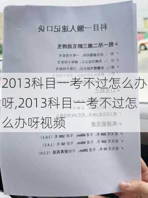 2013科目一考不过怎么办呀,2013科目一考不过怎么办呀视频