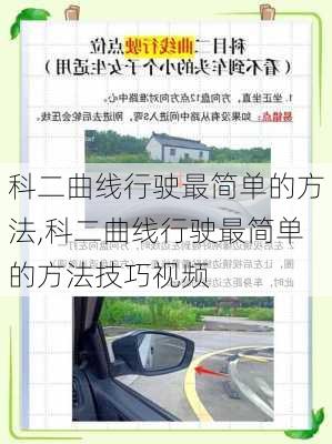 科二曲线行驶最简单的方法,科二曲线行驶最简单的方法技巧视频