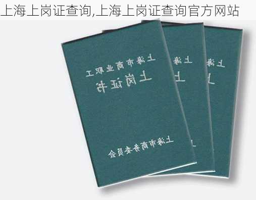 上海上岗证查询,上海上岗证查询官方网站