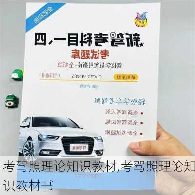考驾照理论知识教材,考驾照理论知识教材书