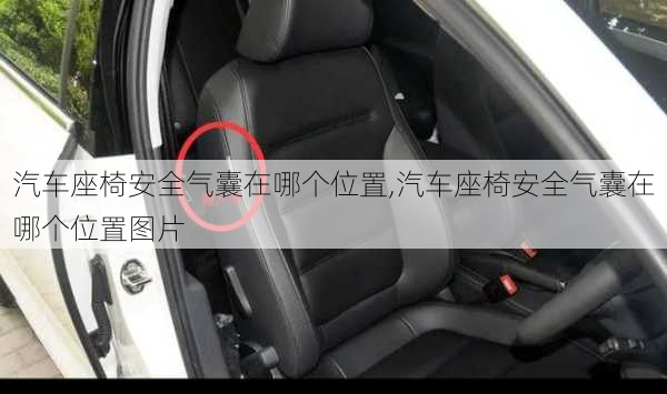 汽车座椅安全气囊在哪个位置,汽车座椅安全气囊在哪个位置图片