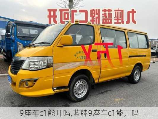 9座车c1能开吗,蓝牌9座车c1能开吗