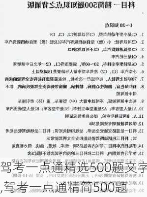驾考一点通精选500题文字,驾考一点通精简500题