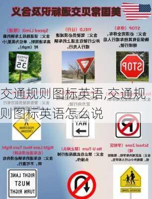 交通规则图标英语,交通规则图标英语怎么说