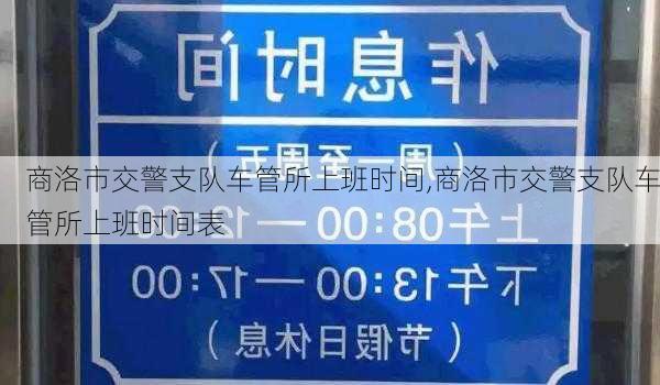 商洛市交警支队车管所上班时间,商洛市交警支队车管所上班时间表