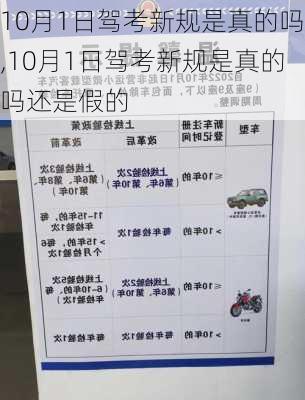 10月1日驾考新规是真的吗,10月1日驾考新规是真的吗还是假的