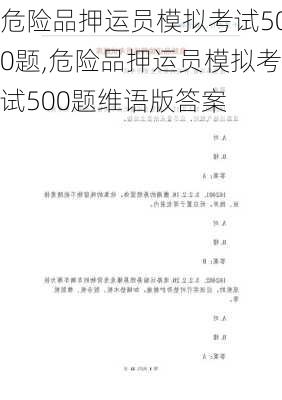危险品押运员模拟考试500题,危险品押运员模拟考试500题维语版答案