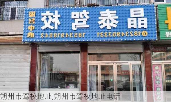 朔州市驾校地址,朔州市驾校地址电话