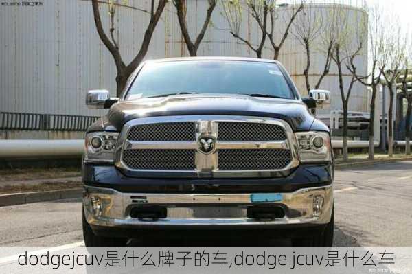 dodgejcuv是什么牌子的车,dodge jcuv是什么车