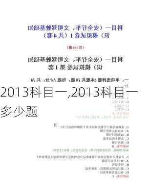 2013科目一,2013科目一多少题