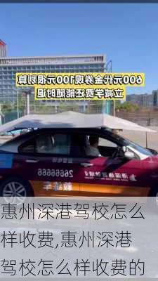 惠州深港驾校怎么样收费,惠州深港驾校怎么样收费的