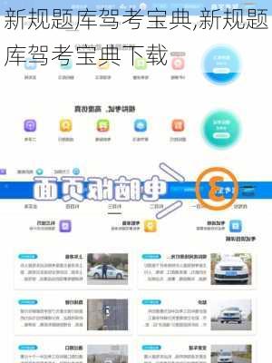 新规题库驾考宝典,新规题库驾考宝典下载