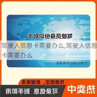 驾驶人信息卡需要办么,驾驶人信息卡需要办么