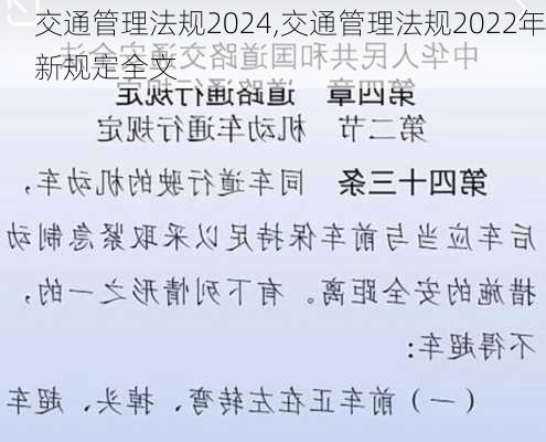 交通管理法规2024,交通管理法规2022年新规定全文