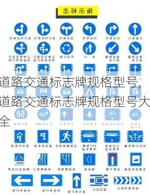 道路交通标志牌规格型号,道路交通标志牌规格型号大全