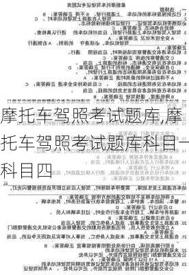 摩托车驾照考试题库,摩托车驾照考试题库科目一科目四