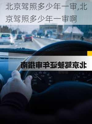 北京驾照多少年一审,北京驾照多少年一审啊