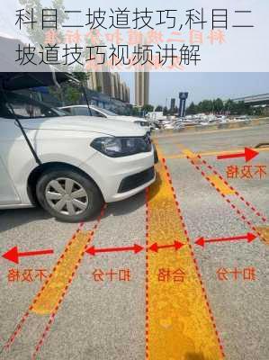 科目二坡道技巧,科目二坡道技巧视频讲解