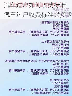 汽车过户如何收费标准,汽车过户收费标准是多少