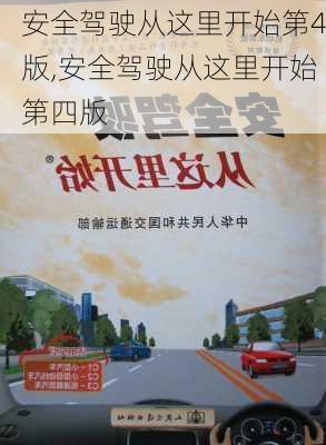 安全驾驶从这里开始第4版,安全驾驶从这里开始第四版