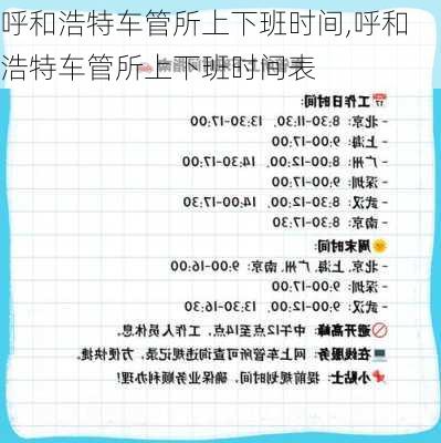 呼和浩特车管所上下班时间,呼和浩特车管所上下班时间表