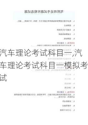 汽车理论考试科目一,汽车理论考试科目一模拟考试