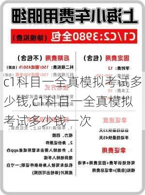 c1科目一全真模拟考试多少钱,c1科目一全真模拟考试多少钱一次