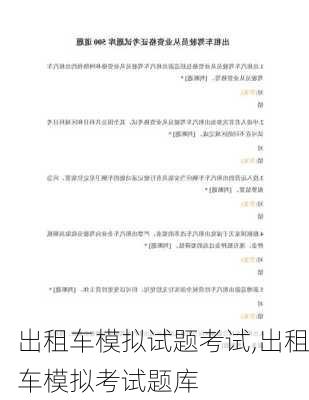 出租车模拟试题考试,出租车模拟考试题库