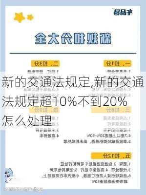 新的交通法规定,新的交通法规定超10%不到20%怎么处理