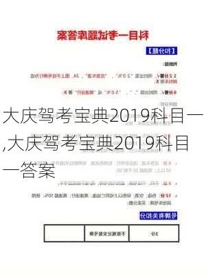 大庆驾考宝典2019科目一,大庆驾考宝典2019科目一答案