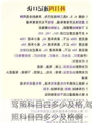 驾照科目四多少及格,驾照科目四多少及格啊
