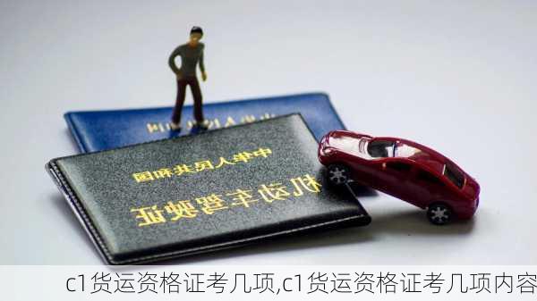 c1货运资格证考几项,c1货运资格证考几项内容
