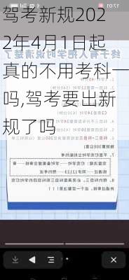 驾考新规2022年4月1日起真的不用考科一吗,驾考要出新规了吗