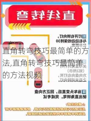 直角转弯技巧最简单的方法,直角转弯技巧最简单的方法视频