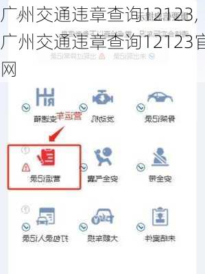 广州交通违章查询12123,广州交通违章查询12123官网