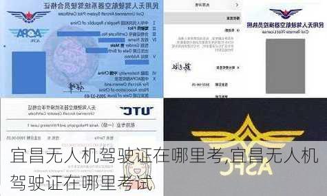 宜昌无人机驾驶证在哪里考,宜昌无人机驾驶证在哪里考试
