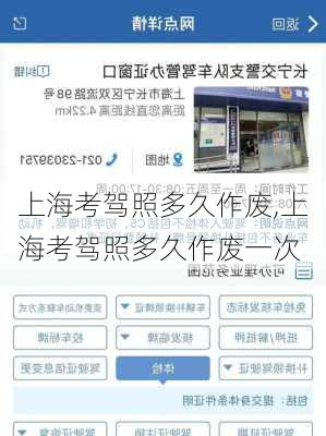上海考驾照多久作废,上海考驾照多久作废一次