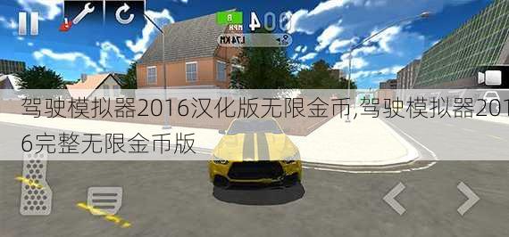 驾驶模拟器2016汉化版无限金币,驾驶模拟器2016完整无限金币版