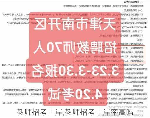 教师招考上岸,教师招考上岸率高吗