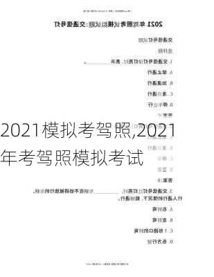 2021模拟考驾照,2021年考驾照模拟考试
