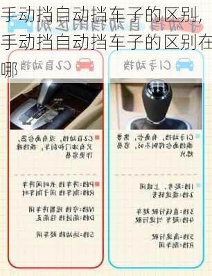手动挡自动挡车子的区别,手动挡自动挡车子的区别在哪
