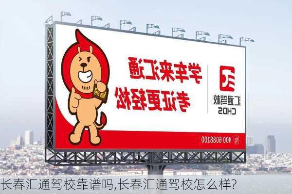 长春汇通驾校靠谱吗,长春汇通驾校怎么样?