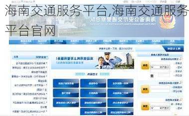 海南交通服务平台,海南交通服务平台官网