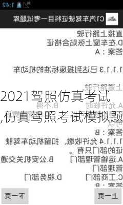 2021驾照仿真考试,仿真驾照考试模拟题