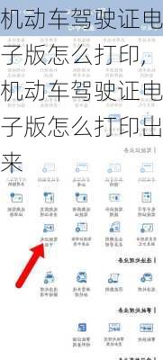 机动车驾驶证电子版怎么打印,机动车驾驶证电子版怎么打印出来