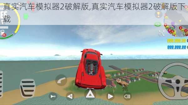 真实汽车模拟器2破解版,真实汽车模拟器2破解版下载