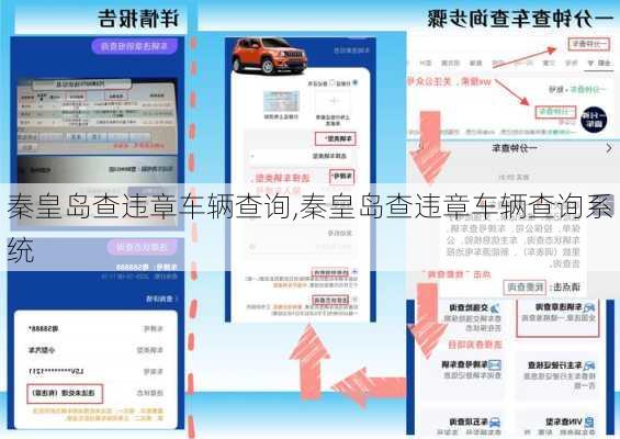 秦皇岛查违章车辆查询,秦皇岛查违章车辆查询系统