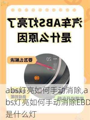abs灯亮如何手动消除,abs灯亮如何手动消除EBD是什么灯