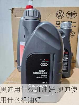 奥迪用什么机油好,奥迪使用什么机油好